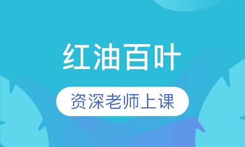 红油百叶