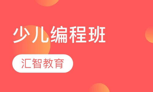 少儿编程班