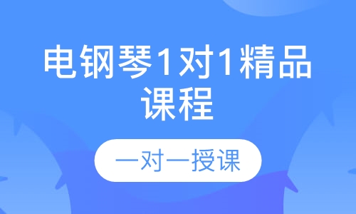 电钢琴1对1精品课程