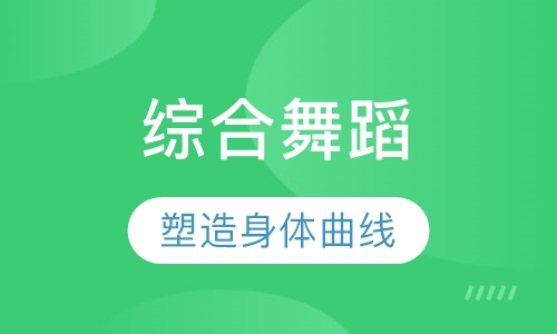 综合舞蹈培训