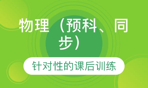 物理（预科、同步）
