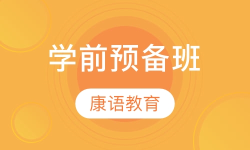 学前预备班