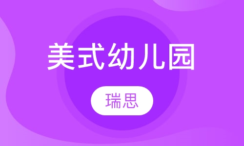 3-5岁美式幼儿园