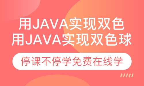 一步步教你使用Java实现双色球分析