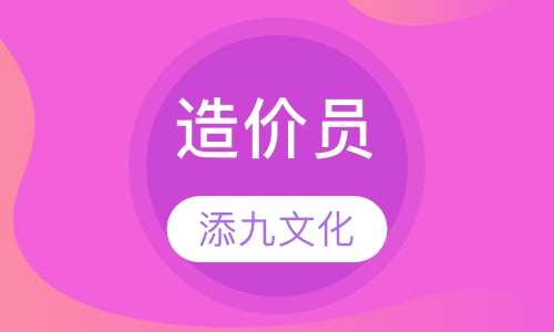 造价员