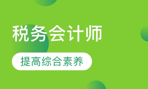 2018年税务会计师初级