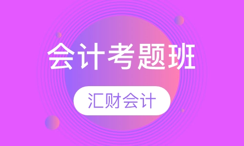 会计考题班