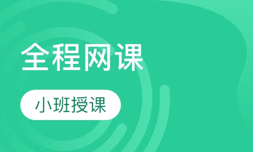 全程网课