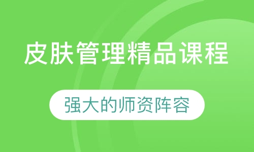 皮肤管理精品课程
