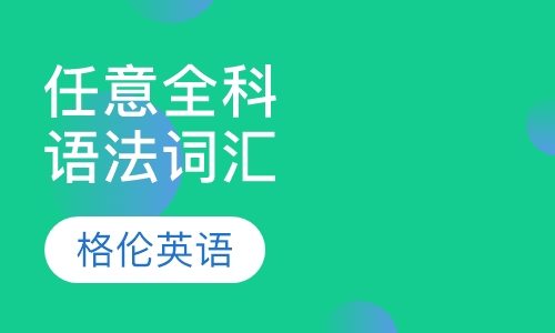 任意全科   语法 词汇