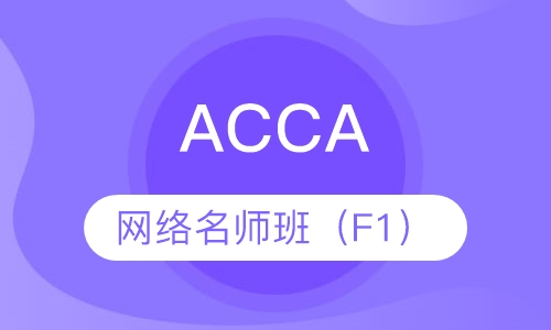 ACCA网络名师班（F1）