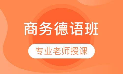 商务德语班