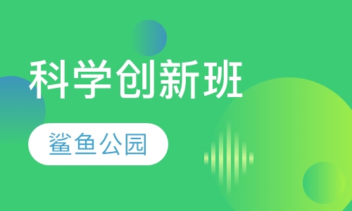 科学创新班