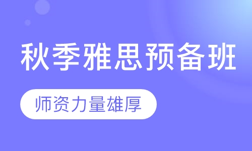 秋季雅思预备班（3-3.5分）