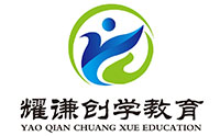 天津耀谦创学教育