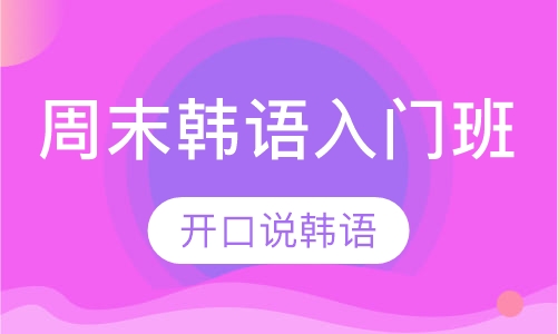 周末韩语入门班