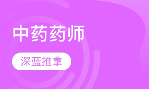 中药药师