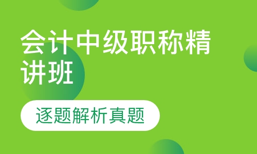会计中级职称精讲班