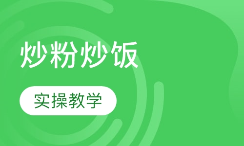 炒粉炒饭