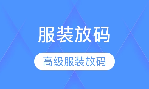 高级服装放码班