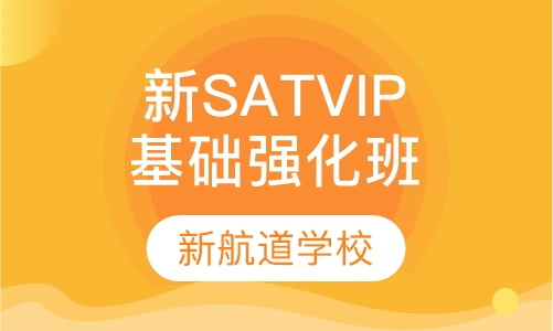新SAT VIP基础强化班（1200/1300分）