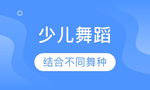少儿舞蹈培训