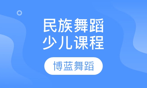 民族舞蹈少儿课程