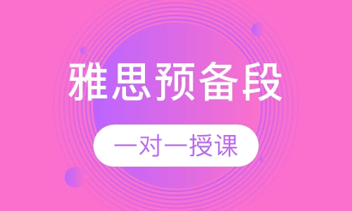 雅思预备段A级别课程