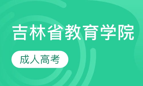 吉林省教育学院成人高考