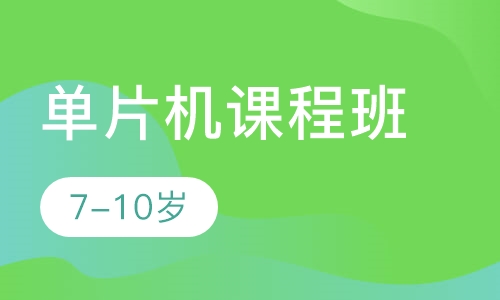 单片机课程班