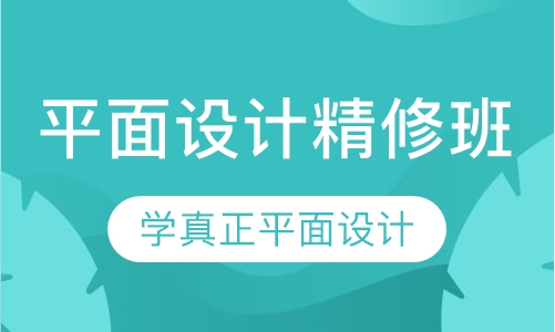 平面设计精修班