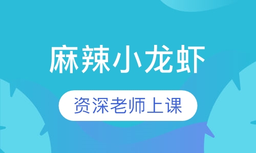 麻辣小龙虾