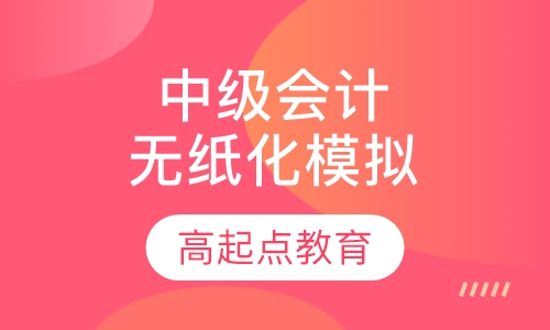 中级会计职称无纸化模拟系统