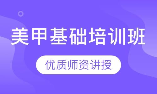 美甲基础培训班