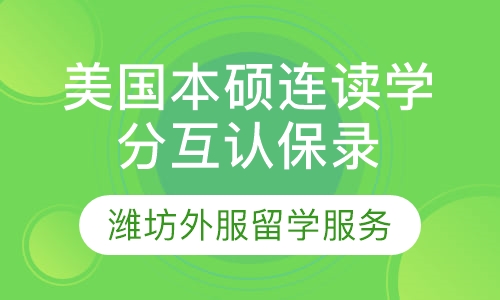 美国本硕连读学分互认保录班
