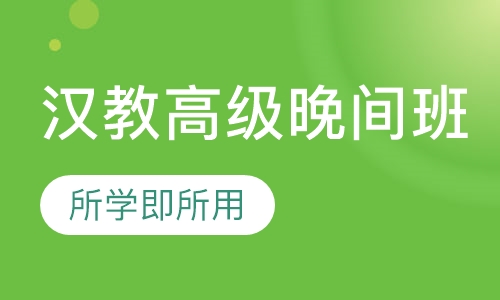 国际汉语高级讲师级认证（晚间班）