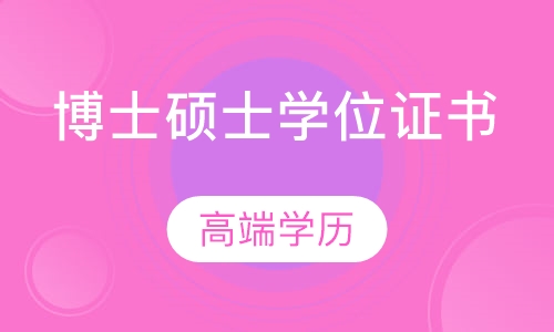 博士硕士学位证书