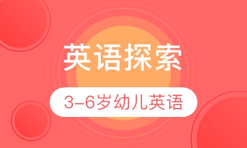3-6岁幼儿英语探索课程