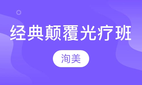 经典颠覆光疗班