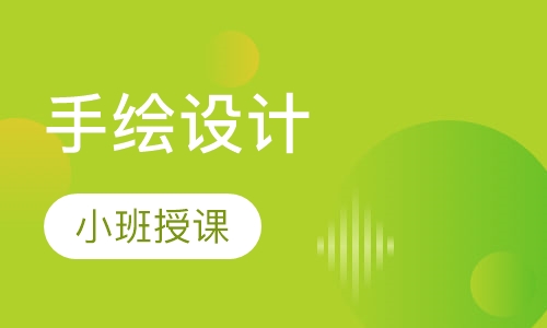 手绘设计