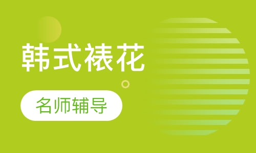 韩式裱花
