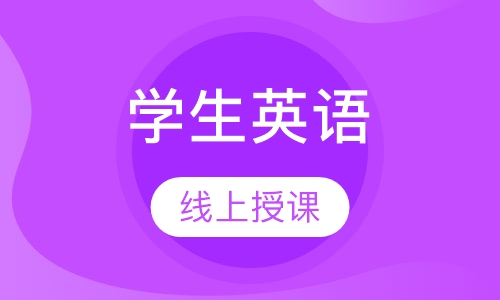 学生英语
