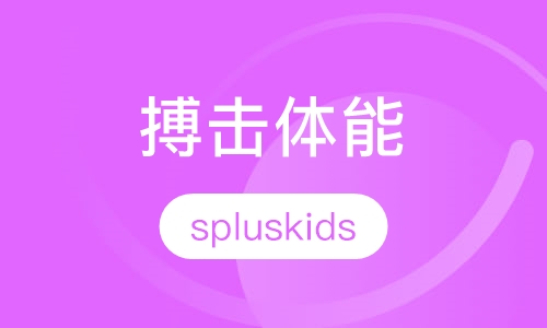 搏击体能