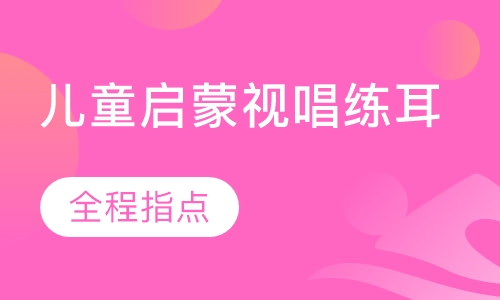 儿童启蒙视唱练耳精品课程