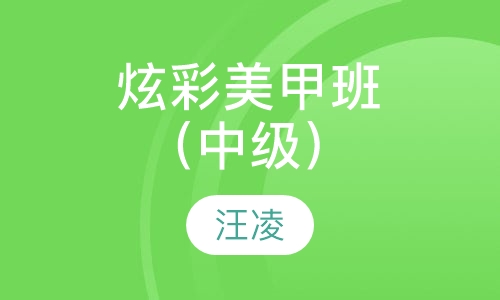 炫彩美甲班（中级）