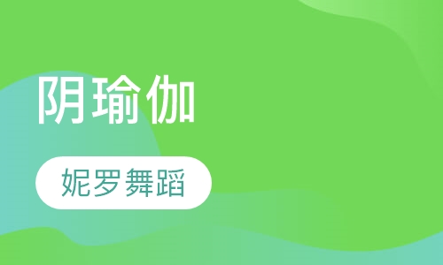 阴瑜伽