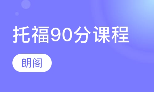 托福90分课程