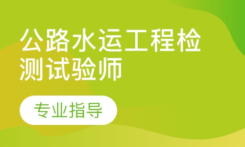 公路水运工程检测试验师基础夯实班