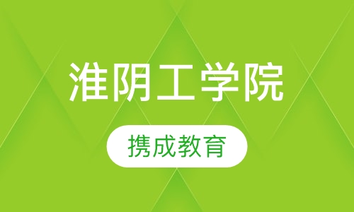 淮阴工学院