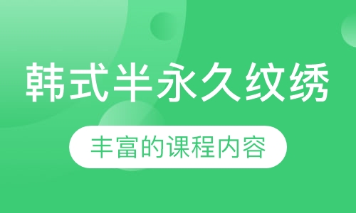 韩式半永久纹绣